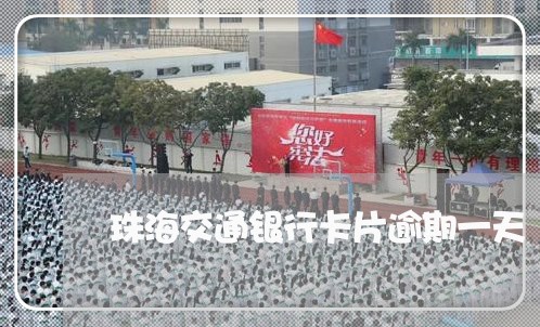珠海交通银行卡片逾期一天/2023061076058
