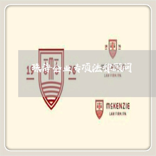 珠海企业专项法律顾问/2023061788261 珠海企业专项法律顾问/2023061788261