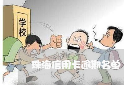 珠海信用卡逾期名单