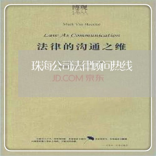 珠海公司法律顾问热线 珠海公司法律顾问热线