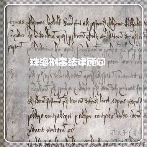 珠海刑事法律顾问/2023061804035