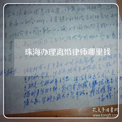珠海办理离婚律师哪里找