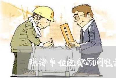 珠海单位法律顾问电话/2023061779384