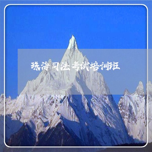 珠海司法考试培训班