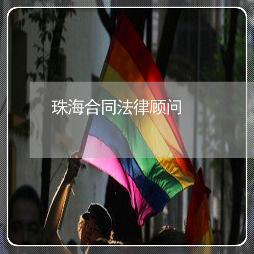 珠海合同法律顾问/2023061784816
