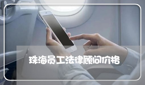 珠海员工法律顾问价格/2023061811703
