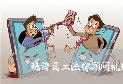 珠海员工法律顾问机构地址/2023061972503