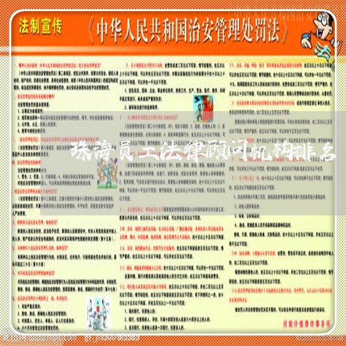 珠海员工法律顾问机构排名/2023061981504 珠海员工法律顾问机构排名/2023061981504