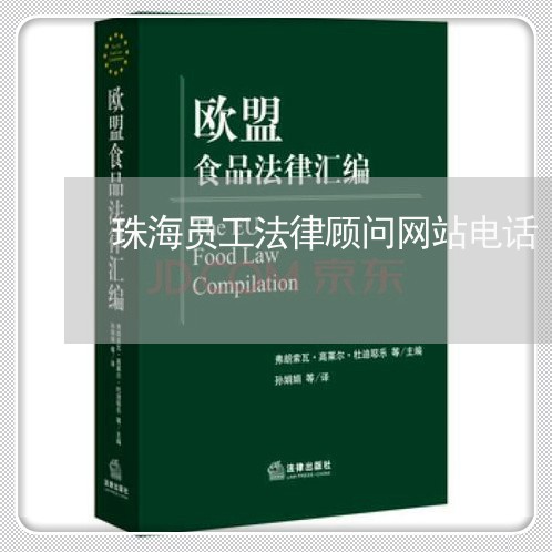珠海员工法律顾问网站电话/2023061994935 珠海员工法律顾问网站电话/2023061994935