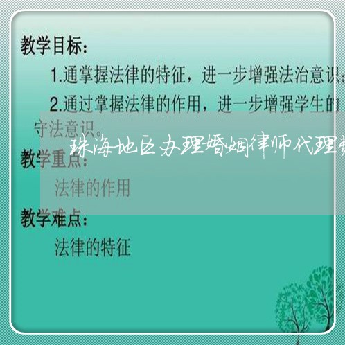 珠海地区办理婚姻律师代理费