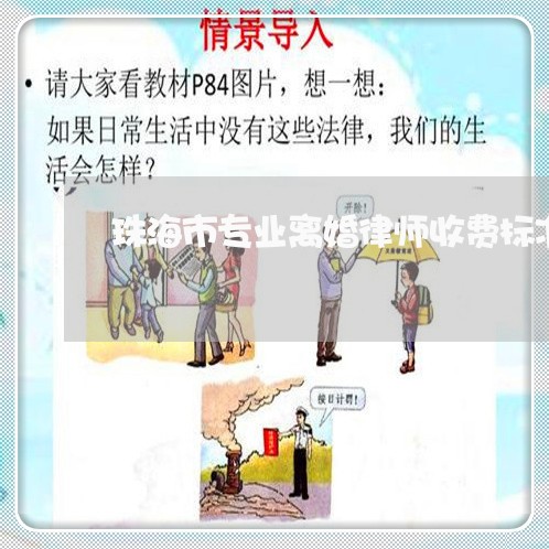 珠海市专业离婚律师收费标准 珠海市专业离婚律师收费标准