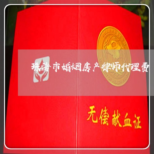 珠海市婚姻房产律师代理费 珠海市婚姻房产律师代理费