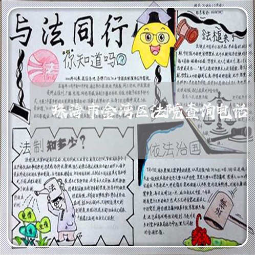 珠海市金湾区法院查询电话 珠海市金湾区法院查询电话