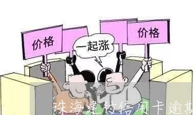 珠海建行信用卡逾期协商利息减免/2023030124948 珠海建行信用卡逾期协商利息减免/2023030124948