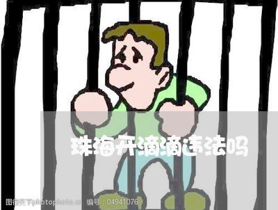 珠海开滴滴违法吗 珠海开滴滴违法吗