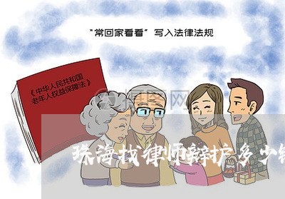 珠海找律师辩护多少钱一庭/2023060977470