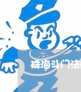珠海斗门法院拍卖房产