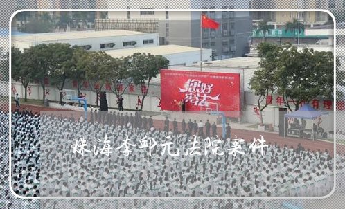 珠海李邱元法院案件 珠海李邱元法院案件