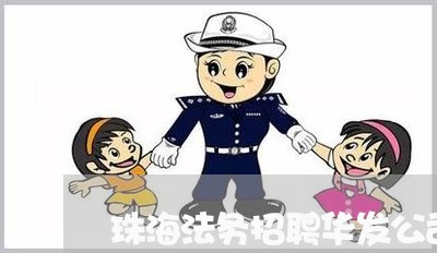 珠海法务招聘华发公司 珠海法务招聘华发公司
