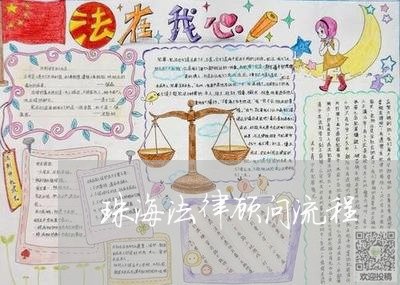 珠海法律顾问流程/2023061785360 珠海法律顾问流程/2023061785360