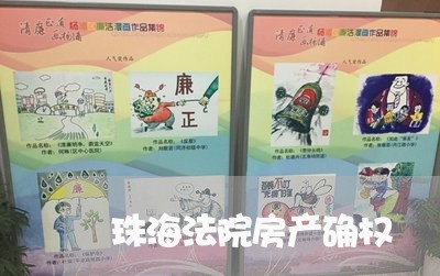 珠海法院房产确权