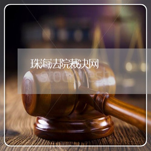 珠海法院裁决网