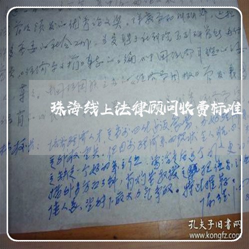 珠海线上法律顾问收费标准/2023061882526 珠海线上法律顾问收费标准/2023061882526