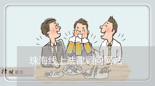珠海线上法律顾问网站/2023061862584