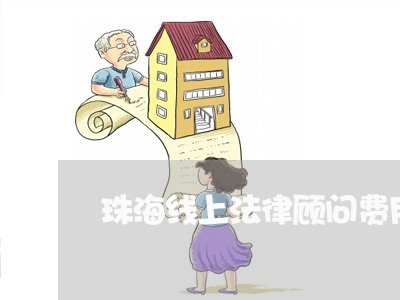 珠海线上法律顾问费用/2023061806147