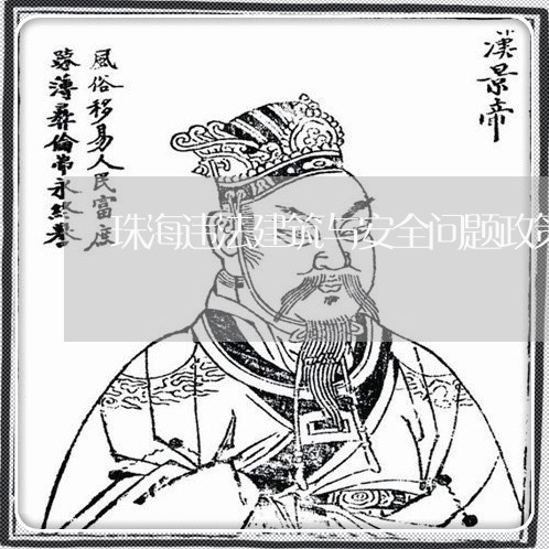珠海违法建筑与安全问题政策