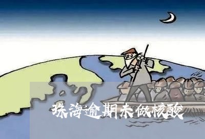 珠海逾期未做核酸 珠海逾期未做核酸