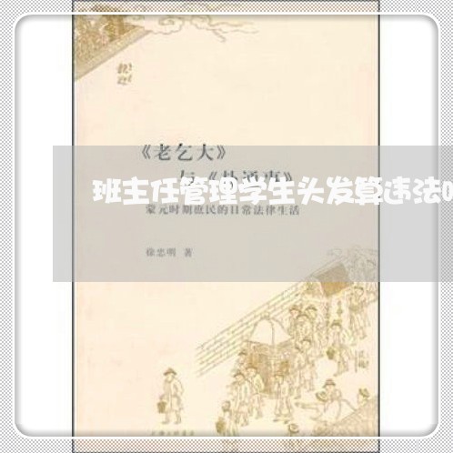 班主任管理学生头发算违法吗 班主任管理学生头发算违法吗