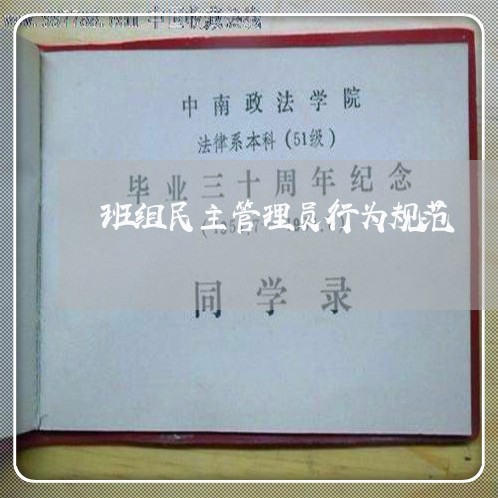 班组民主管理员行为规范