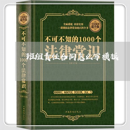 班组责任合同怎么写模板/2023040108371 班组责任合同怎么写模板/2023040108371