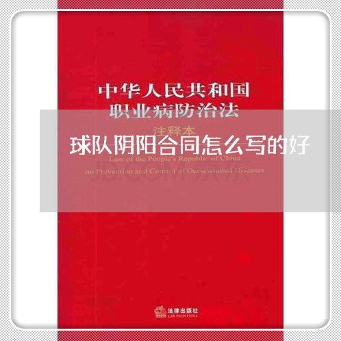 球队阴阳合同怎么写的好/2023011757260 球队阴阳合同怎么写的好/2023011757260