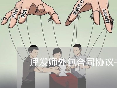 理发师外包合同协议书怎么写/2023061649270 理发师外包合同协议书怎么写/2023061649270