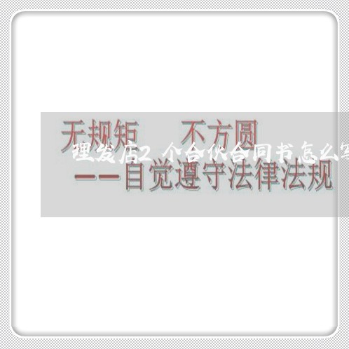 理发店2个合伙合同书怎么写/2023061562625 理发店2个合伙合同书怎么写/2023061562625