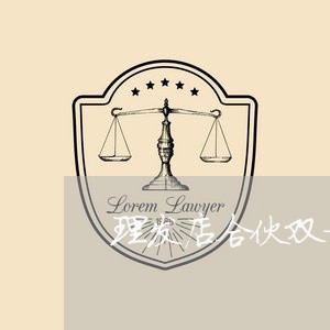 理发店合伙双方合同怎么写/2023042214946