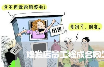 理发店员工提成合同怎么写/2023041726038 理发店员工提成合同怎么写/2023041726038