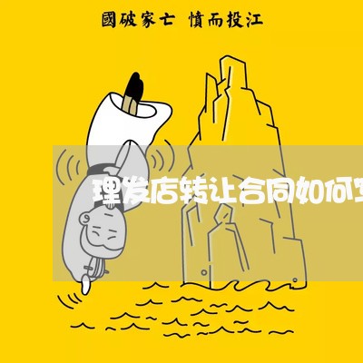 理发店转让合同如何写/2023041603127 理发店转让合同如何写/2023041603127