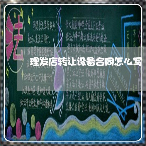 理发店转让设备合同怎么写/2023041725169