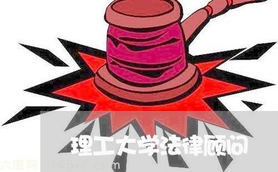 理工大学法律顾问