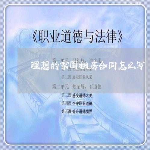 理想的家园租房合同怎么写/2023022528602 理想的家园租房合同怎么写/2023022528602