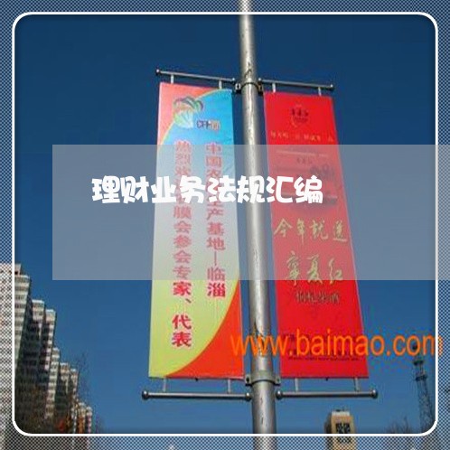 理财业务法规汇编 理财业务法规汇编