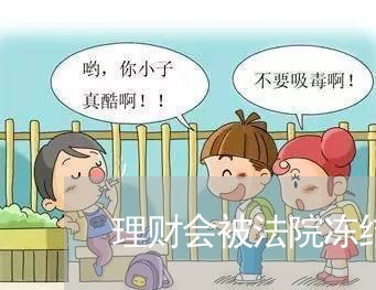 理财会被法院冻结吗