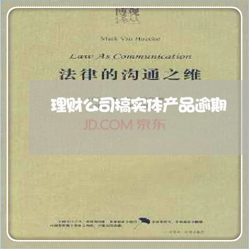 理财公司搞实体产品逾期