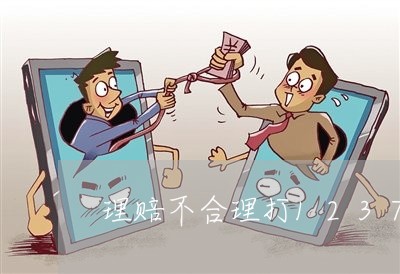 理赔不合理打12378有用吗/2023022703168 理赔不合理打12378有用吗/2023022703168