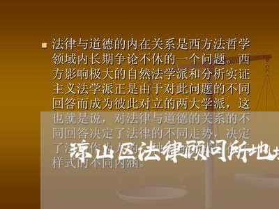 琼山区法律顾问所地址电话 琼山区法律顾问所地址电话