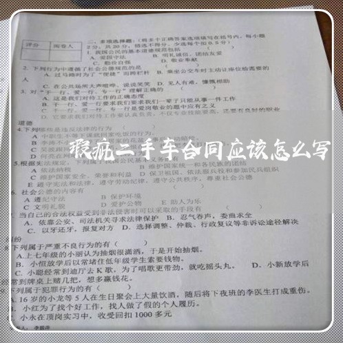 瑕疵二手车合同应该怎么写/2023061517948 瑕疵二手车合同应该怎么写/2023061517948