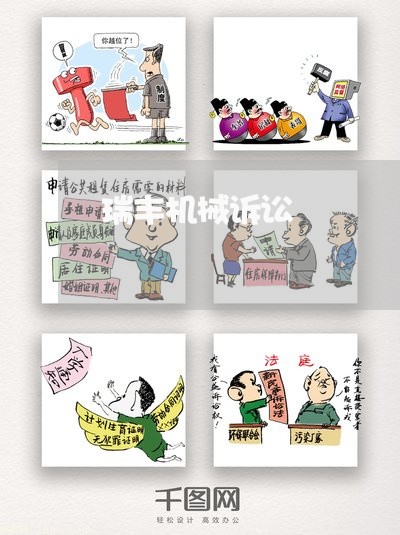 瑞丰机械诉讼 瑞丰机械诉讼